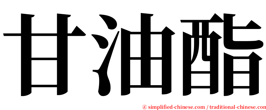 甘油酯 serif font