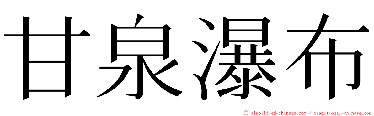 甘泉瀑布 ming font