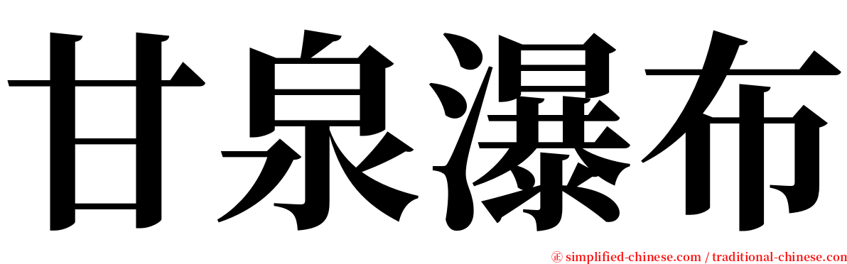 甘泉瀑布 serif font