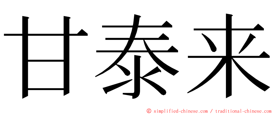 甘泰来 ming font