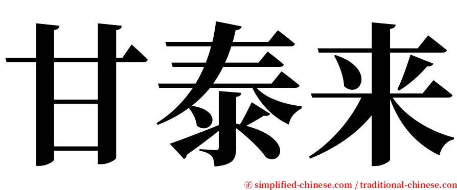 甘泰来 serif font