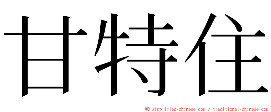 甘特住 ming font