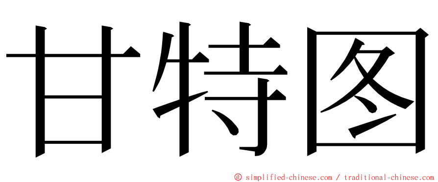 甘特图 ming font