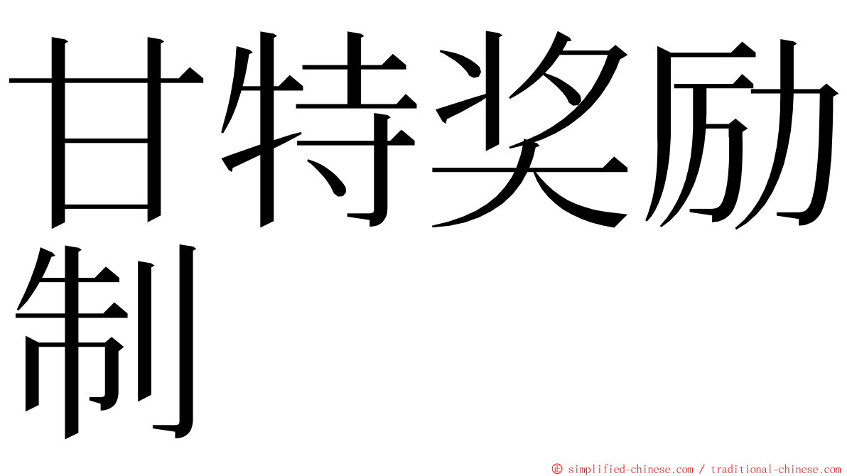 甘特奖励制 ming font