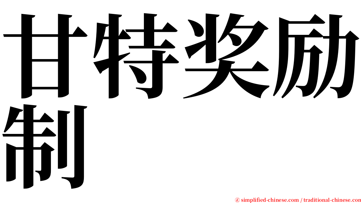 甘特奖励制 serif font