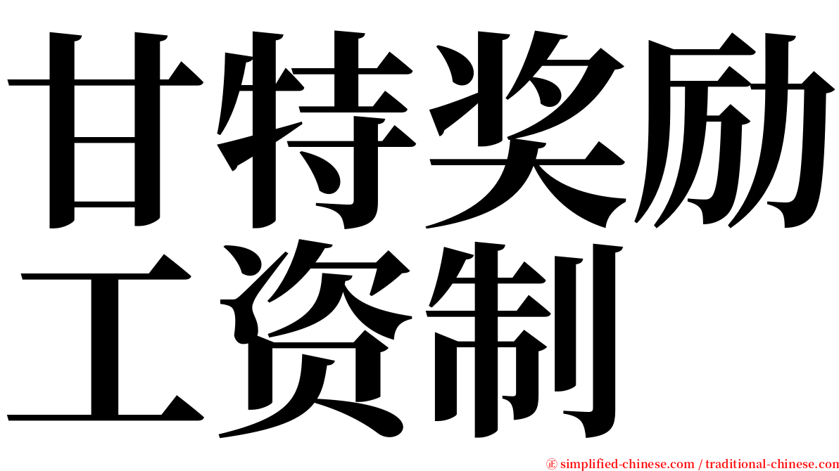 甘特奖励工资制 serif font