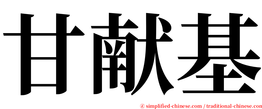 甘献基 serif font