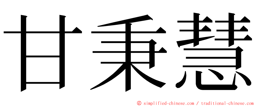 甘秉慧 ming font