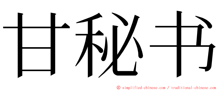 甘秘书 ming font