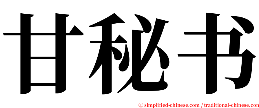 甘秘书 serif font