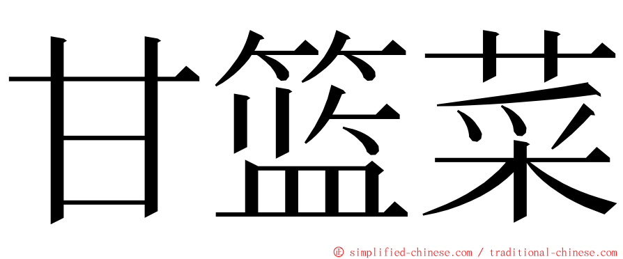 甘篮菜 ming font