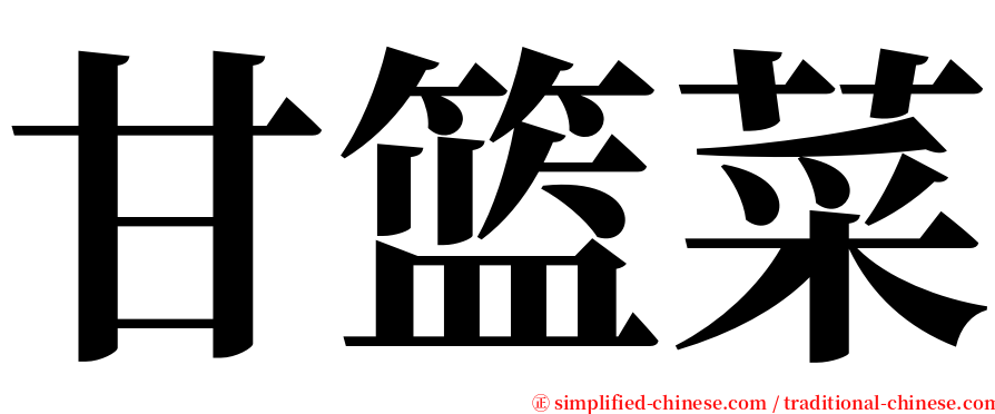 甘篮菜 serif font