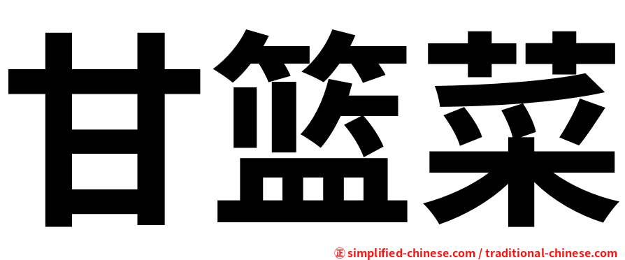 甘篮菜