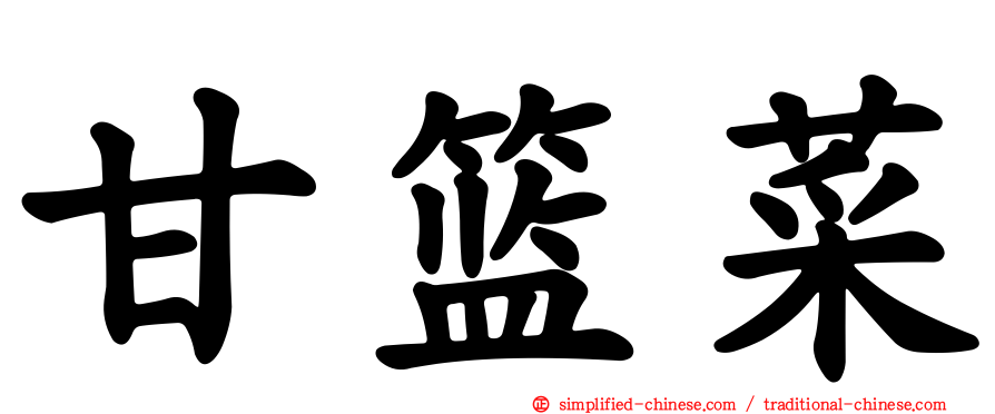 甘篮菜
