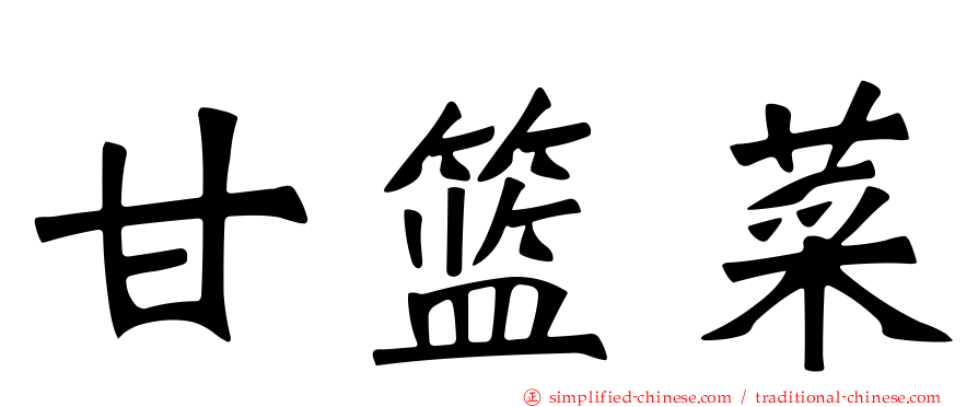 甘篮菜