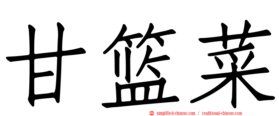 甘篮菜
