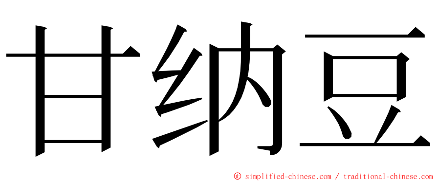 甘纳豆 ming font