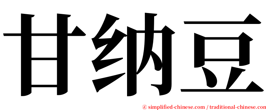 甘纳豆 serif font