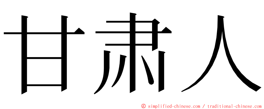 甘肃人 ming font