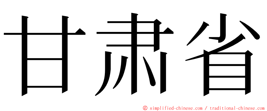 甘肃省 ming font