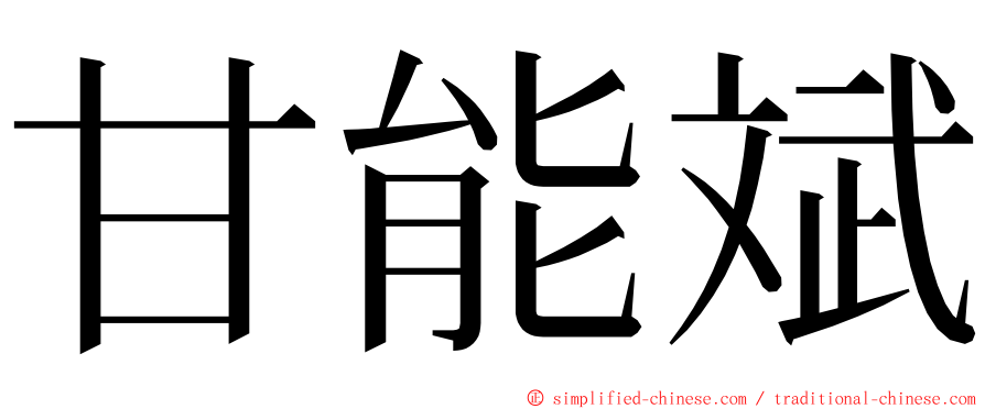 甘能斌 ming font