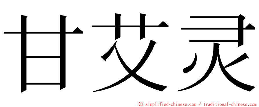 甘艾灵 ming font