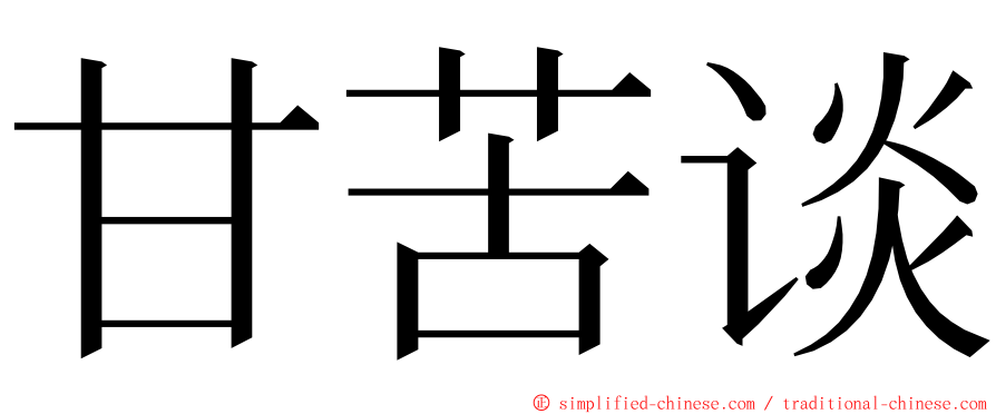 甘苦谈 ming font