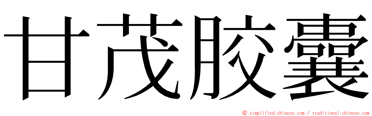 甘茂胶囊 ming font