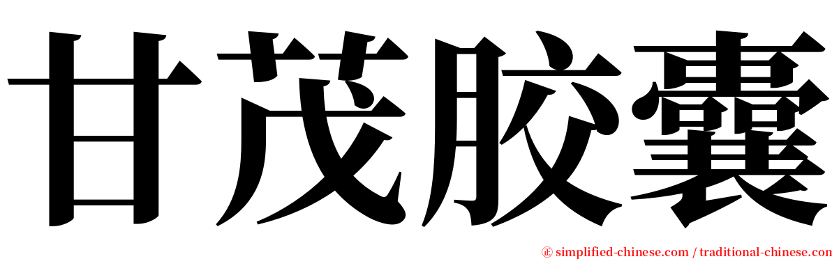 甘茂胶囊 serif font