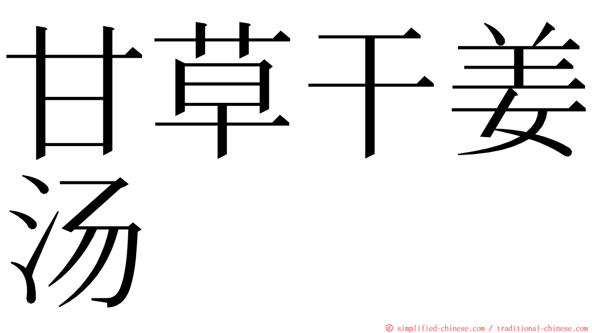 甘草干姜汤 ming font