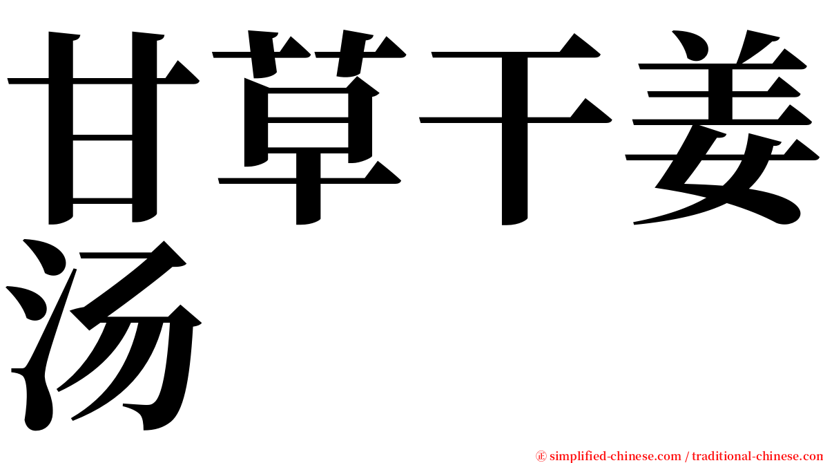 甘草干姜汤 serif font