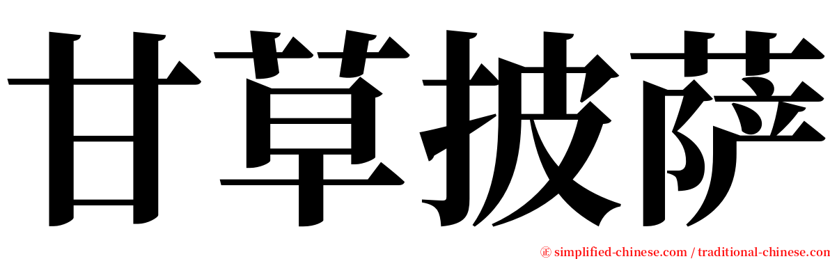 甘草披萨 serif font