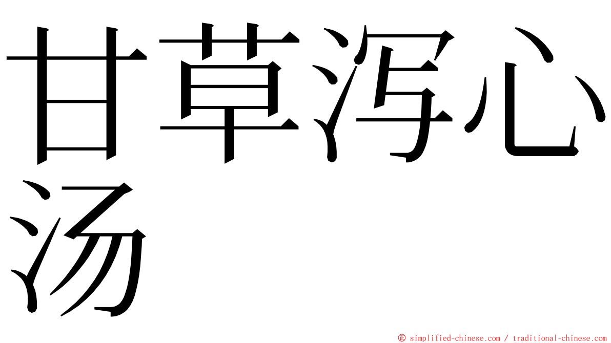 甘草泻心汤 ming font