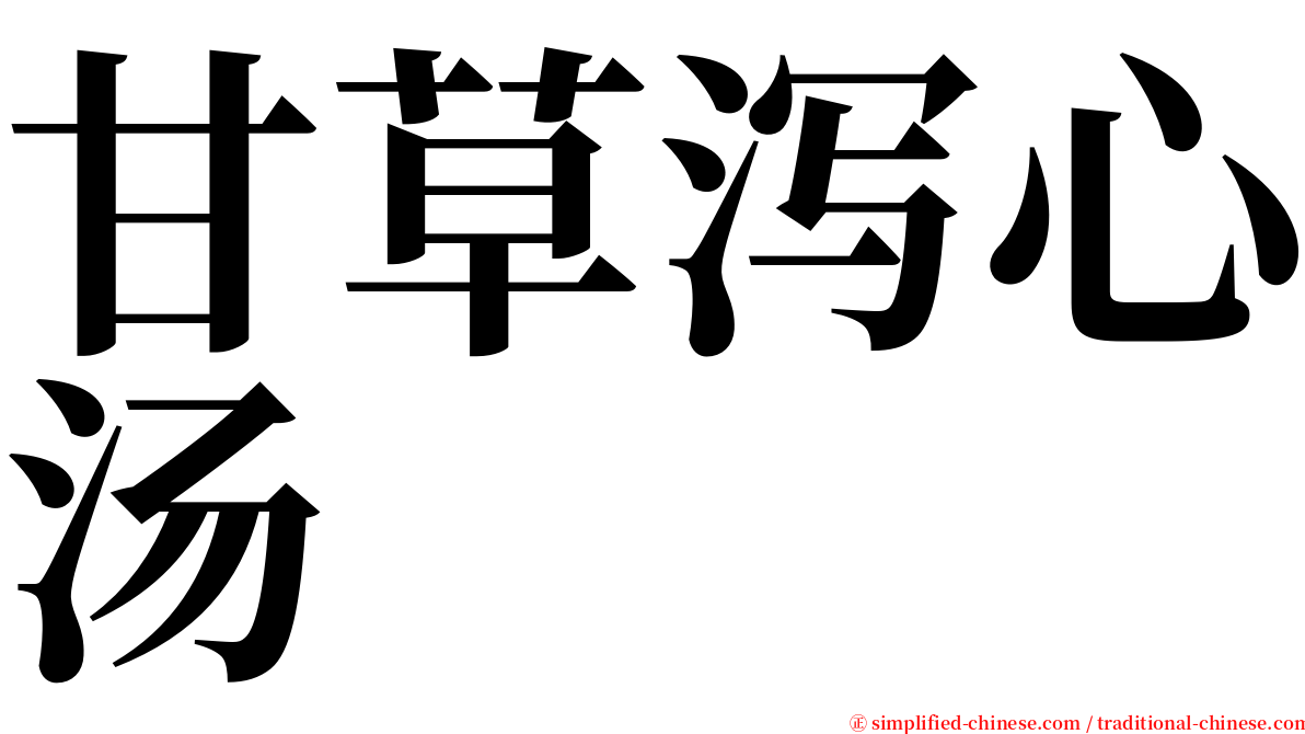 甘草泻心汤 serif font