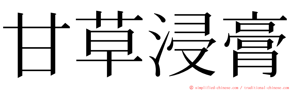 甘草浸膏 ming font