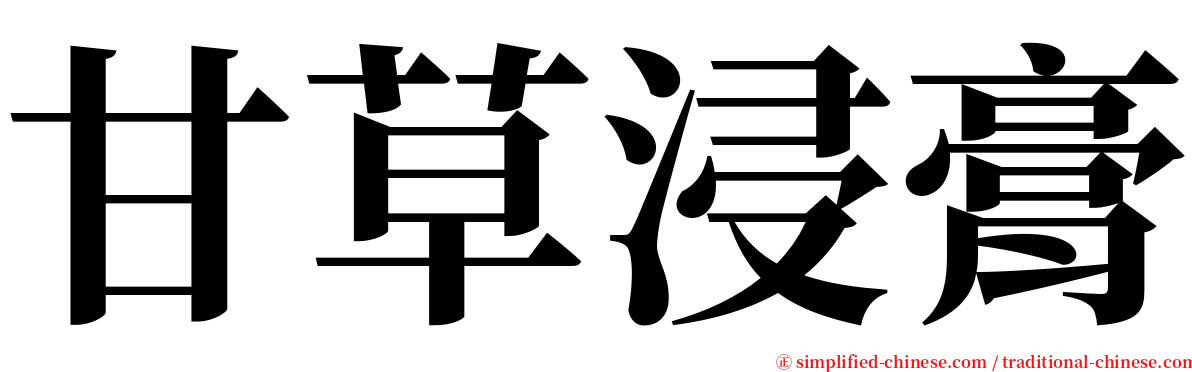 甘草浸膏 serif font