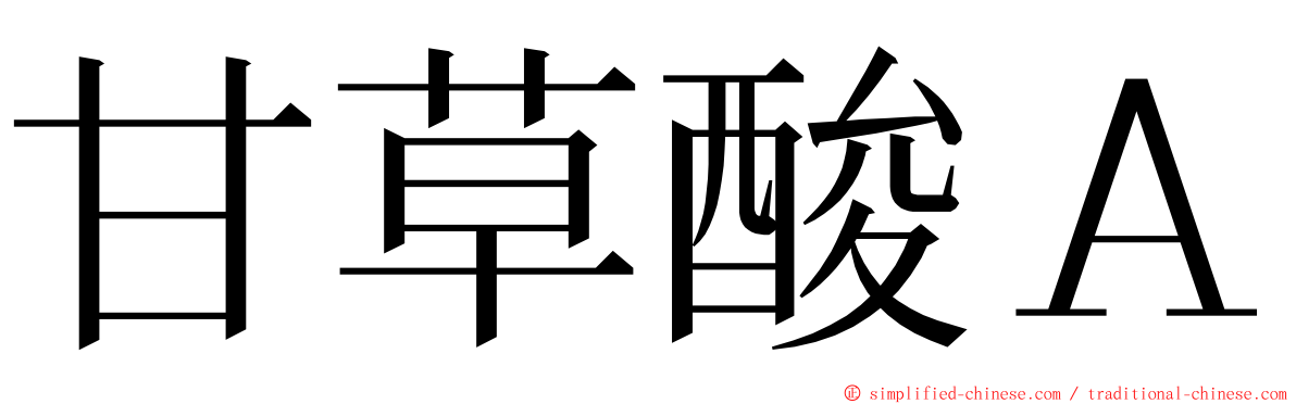 甘草酸Ａ ming font