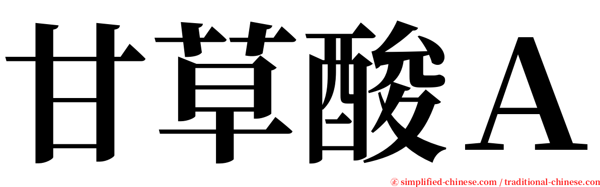 甘草酸Ａ serif font