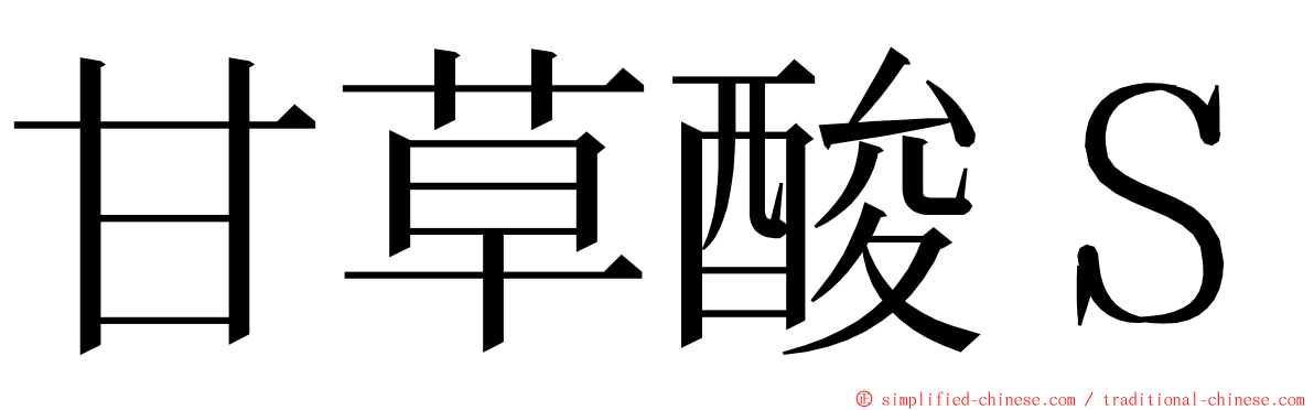 甘草酸Ｓ ming font