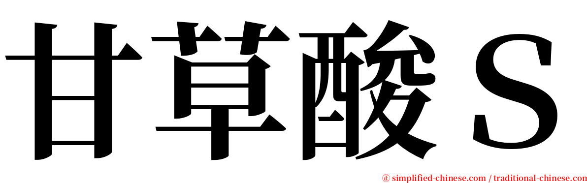 甘草酸Ｓ serif font
