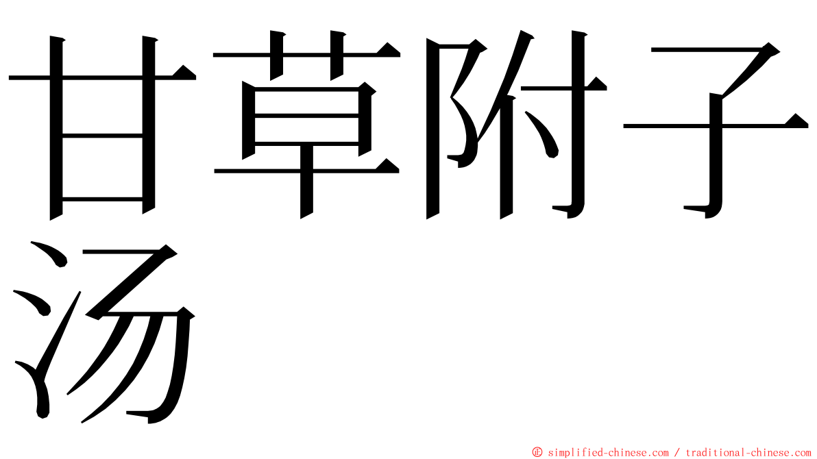 甘草附子汤 ming font