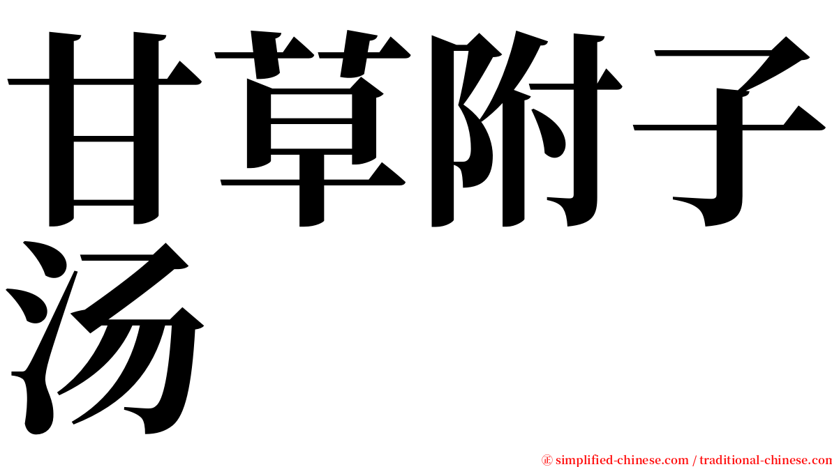 甘草附子汤 serif font