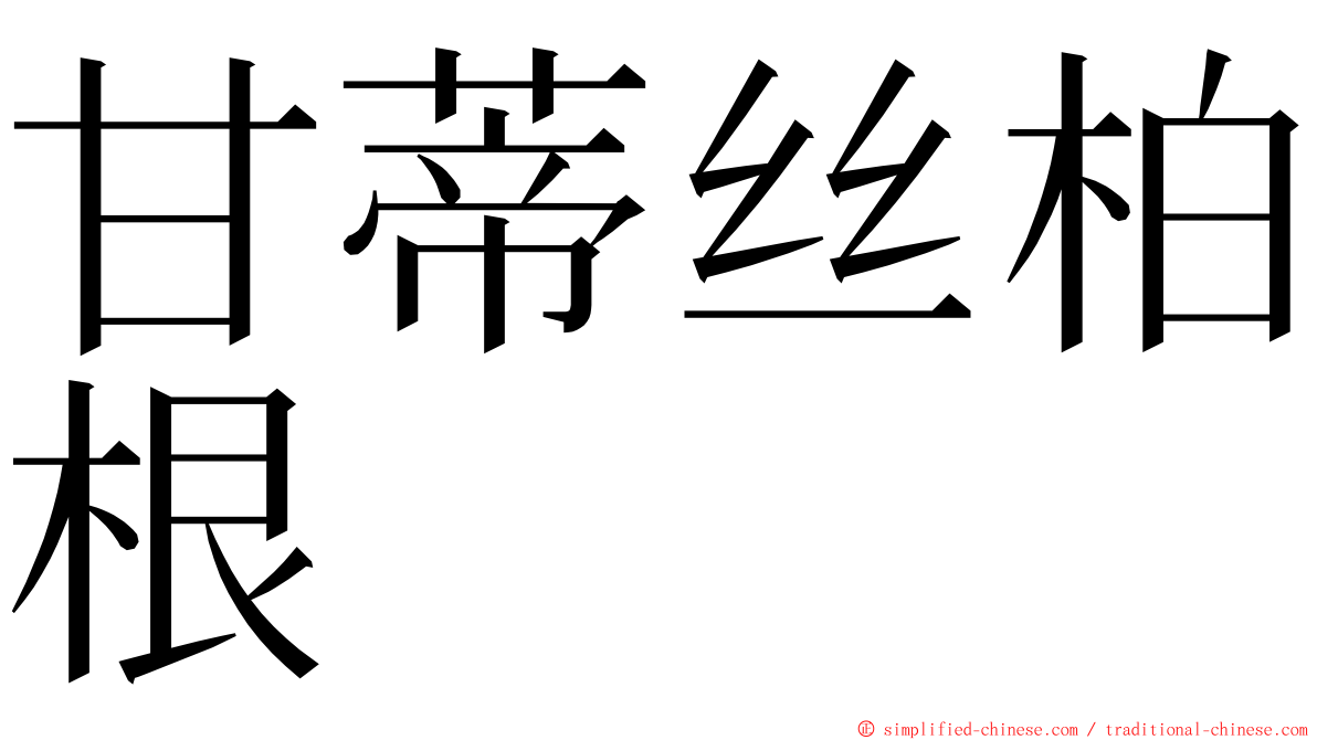 甘蒂丝柏根 ming font