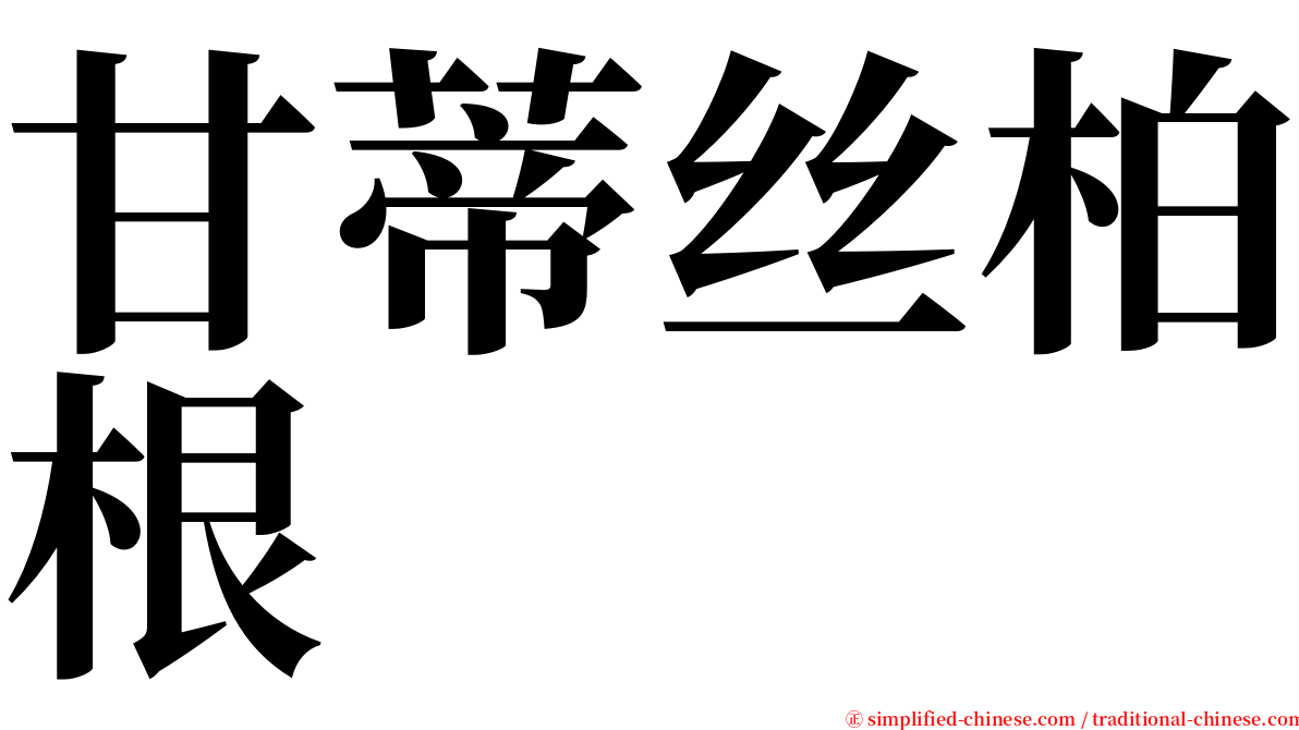 甘蒂丝柏根 serif font