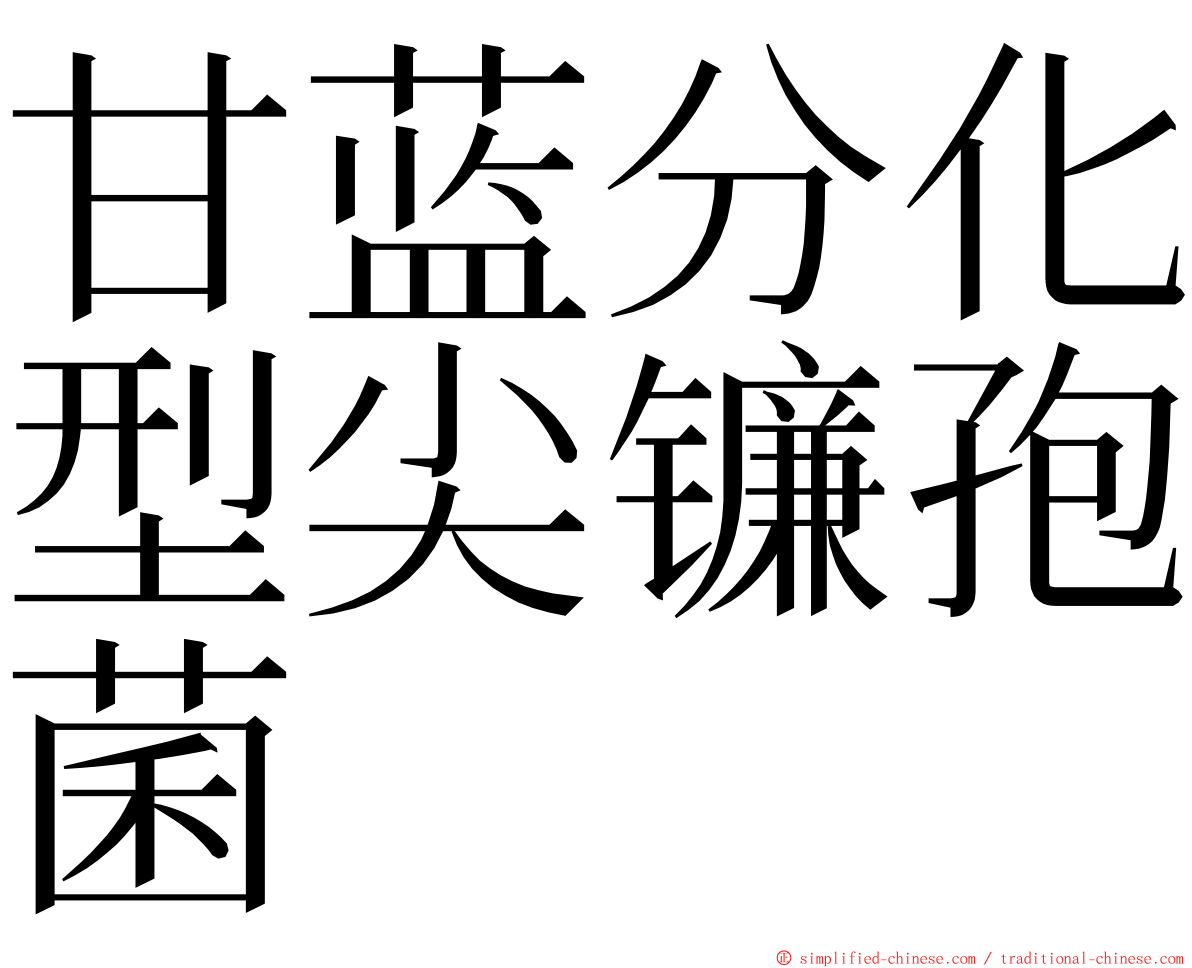 甘蓝分化型尖镰孢菌 ming font