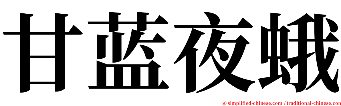 甘蓝夜蛾 serif font