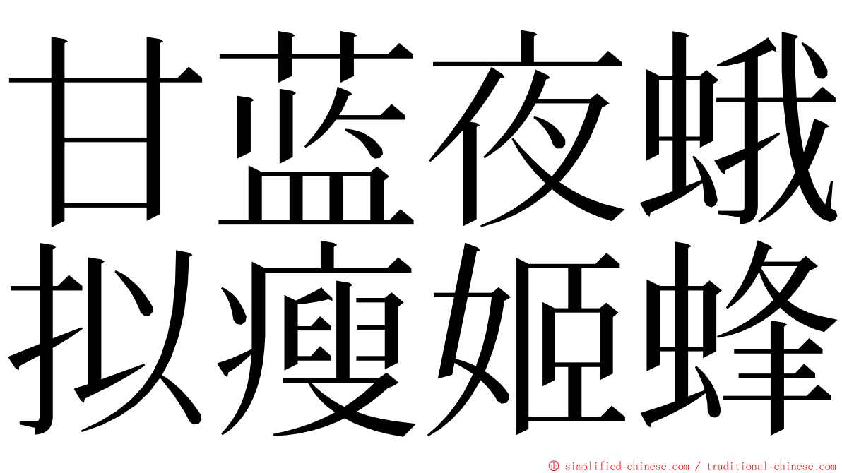 甘蓝夜蛾拟瘦姬蜂 ming font