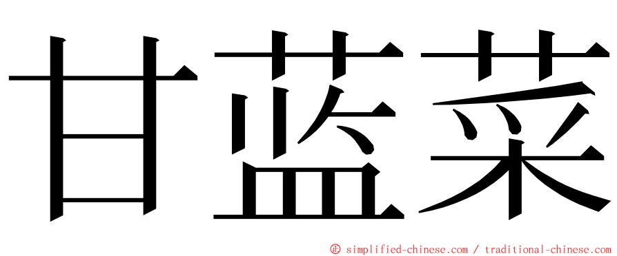 甘蓝菜 ming font