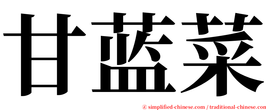 甘蓝菜 serif font