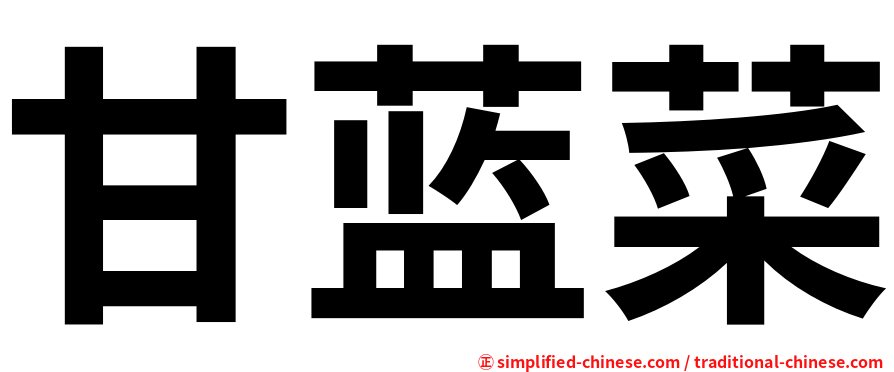 甘蓝菜